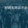 晶报说丨彭健：“好的东西从不会逝去