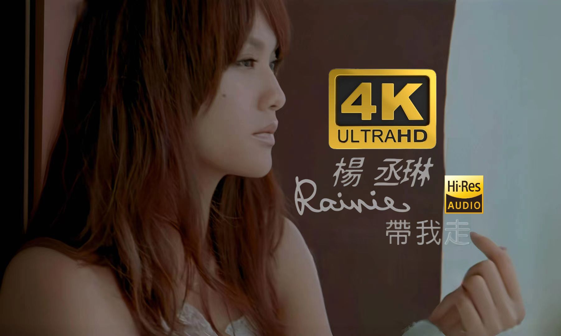 【4K60帧/Hi-Res】杨丞琳《带我走》MV极致修复！（收录于2008年专辑《半熟宣言》）