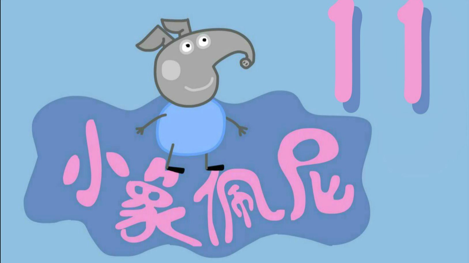 山寨王《小象佩尼》第二季 11集