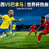 巴西vs巴拿马世界杯热身赛前瞻：桑巴军团能零封吗