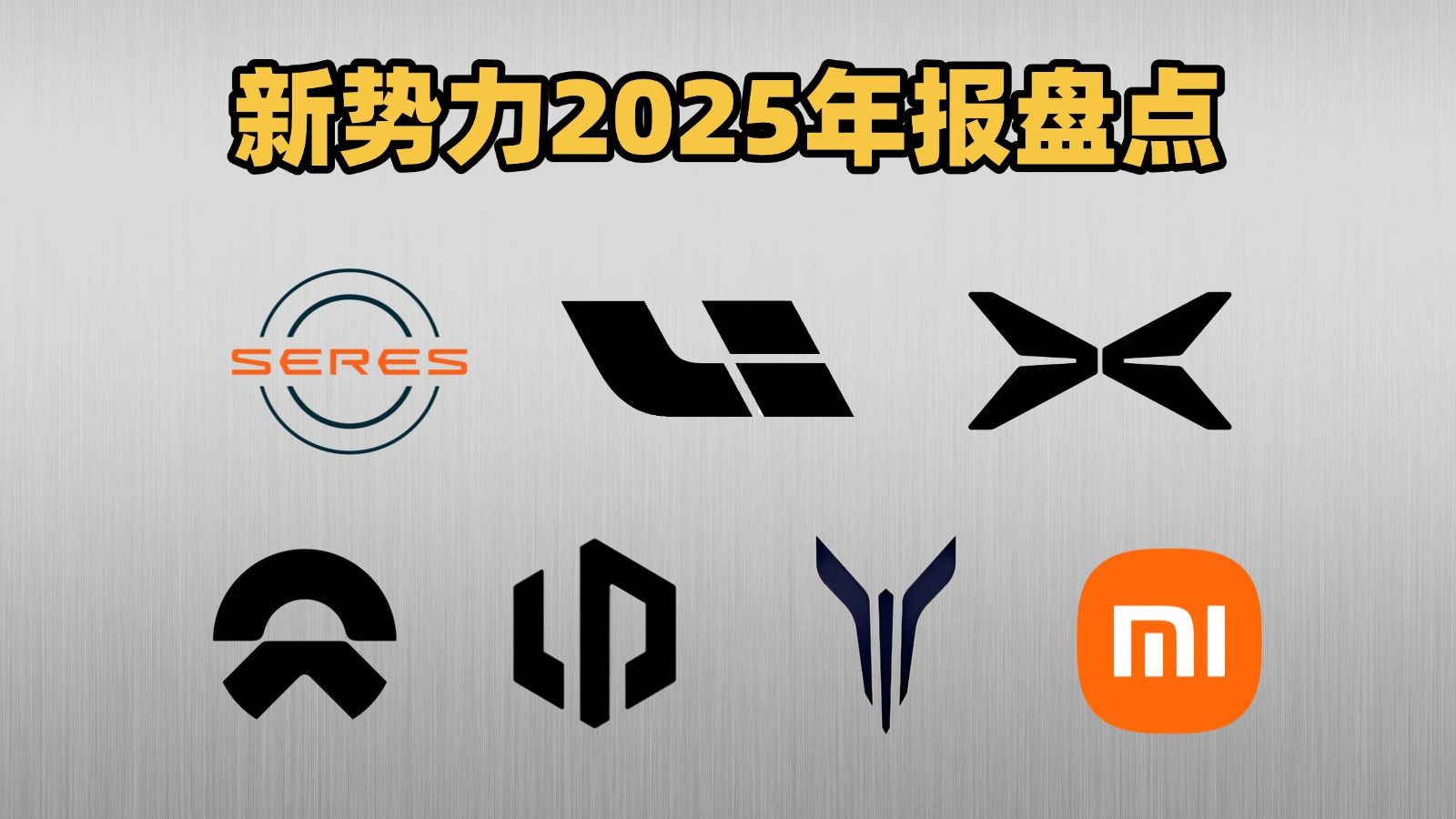造车新势力2025年年报盘点：七份财报七种命运
