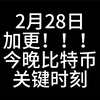 加更!!!!2月28日/今晚比特币关键时刻来了