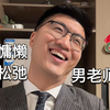 儿子在国外妻子是副院长的慵懒松弛男老师