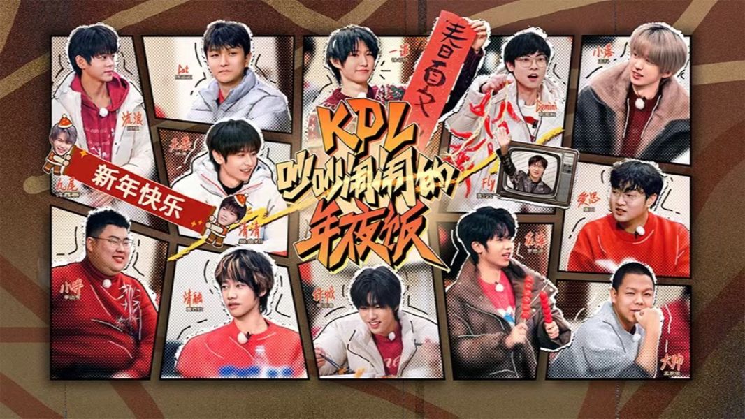 《KPL吵吵闹闹的年夜饭》（上）