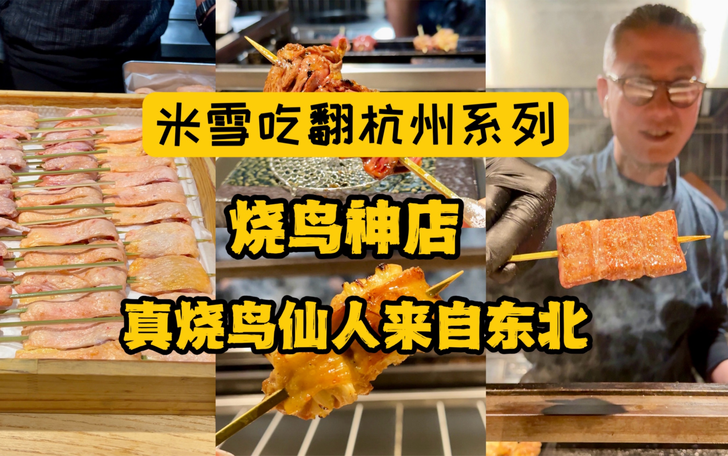 杭州烧鸟神店，被东北烧烤仙人上了一课，原来好吃的烧鸟不用1700！（杭州一石二鸟）