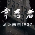 【央视】幸存者——见证南京1937（共两季）【10集全】