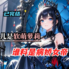 完结【徒儿是软萌萝莉，谁料是病娇女帝】意外收下软萌萝莉徒弟，却发现她是未来灭世女帝！悉心养大后渡劫遭袭 “身死”，多年后女帝屠世，对出现的他深情唤 “师尊