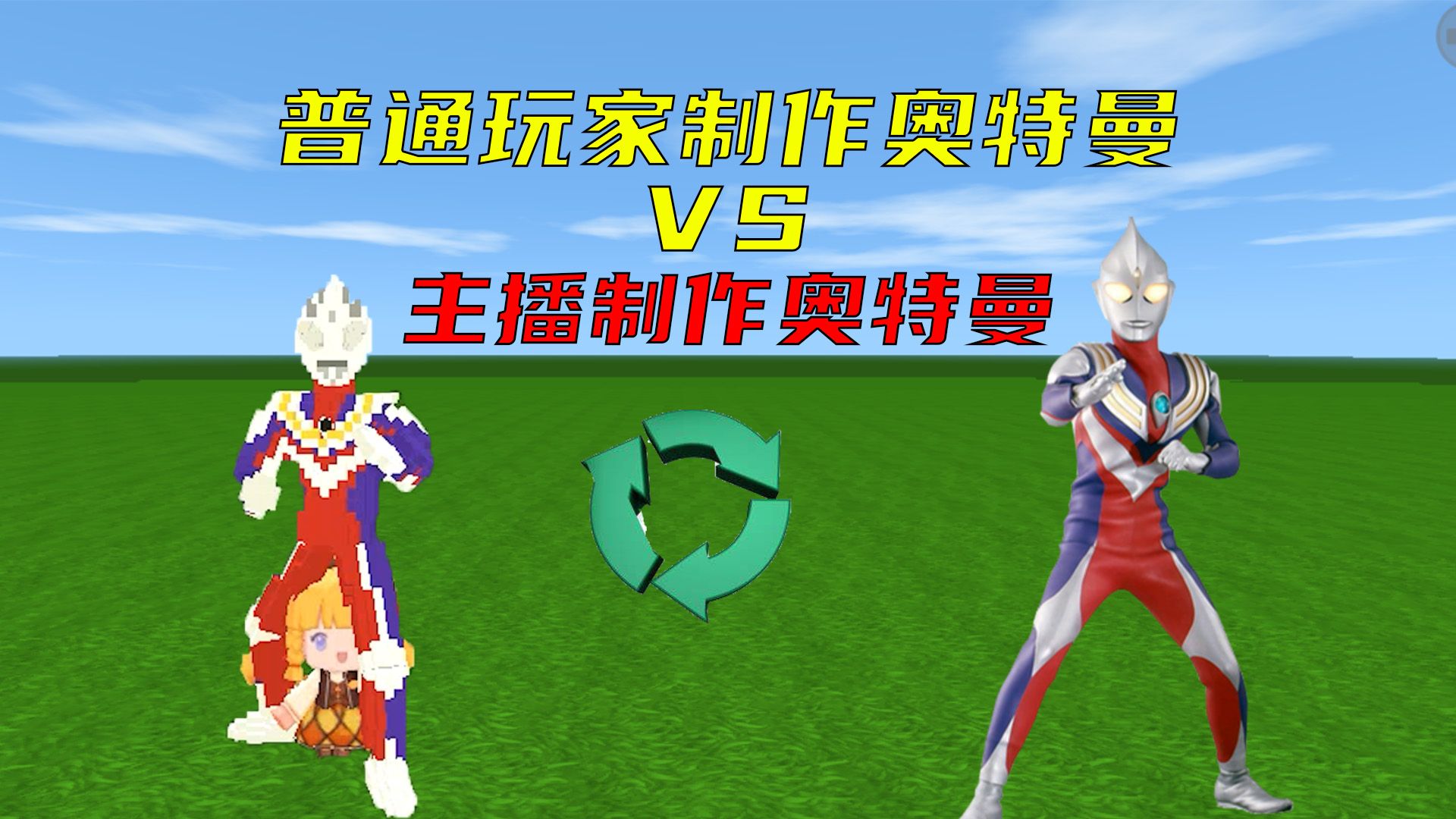 迷你世界:普通玩家vs主播制作奥特曼,相信光的小伙伴在哪里