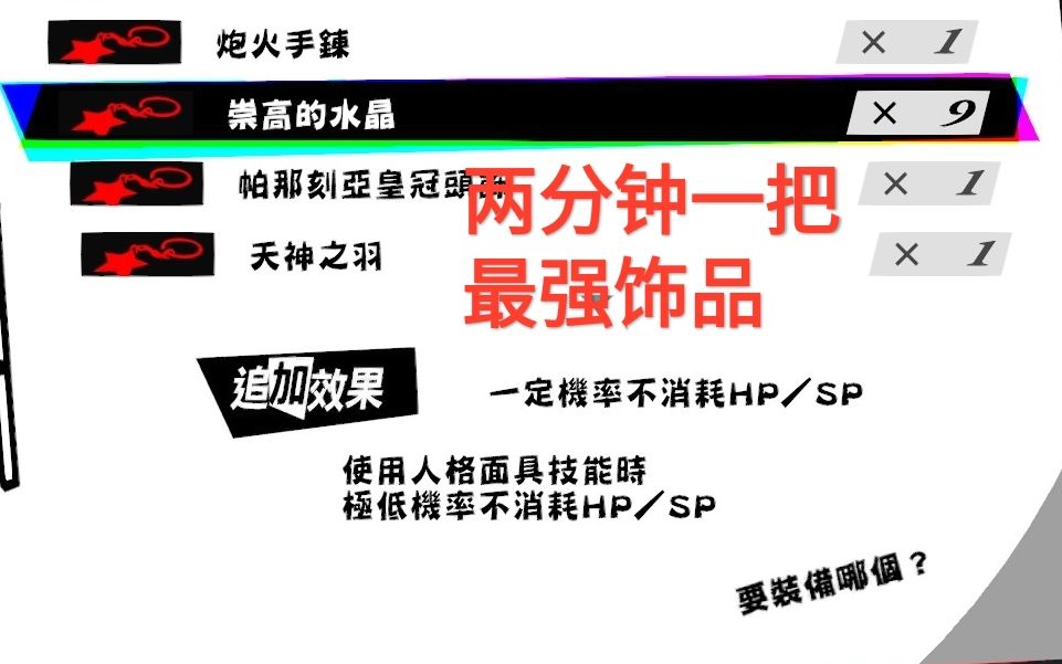 【P5S】无限白嫖技能？最强饰品之一伟大水晶/崇高水晶安逸刷法