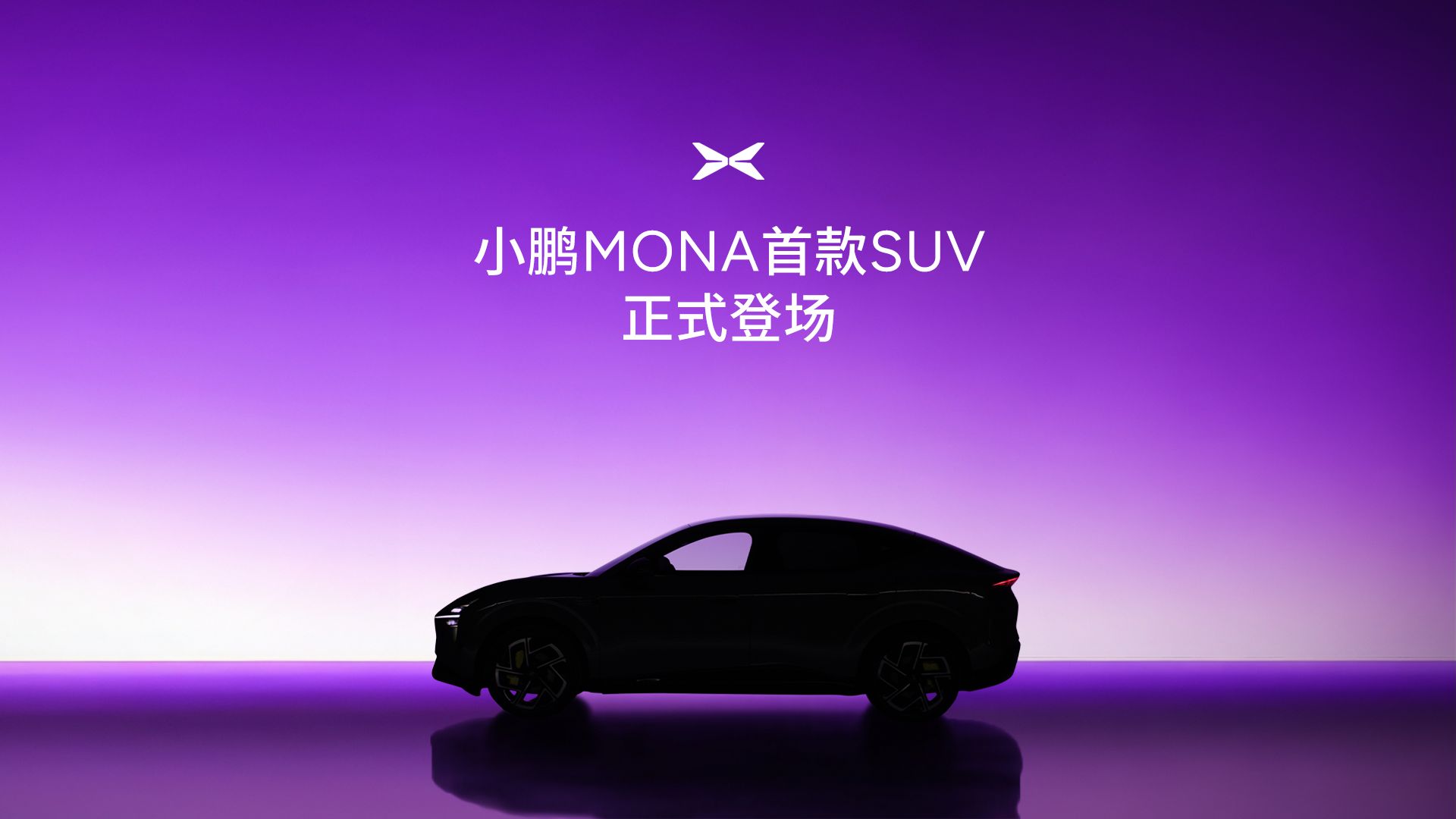 小鹏MONA首款SUV 正式登场