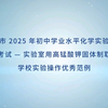 深圳市2025年初中学业水平化学实验操作模拟考试—实验室用高锰酸钾固体制取氧气