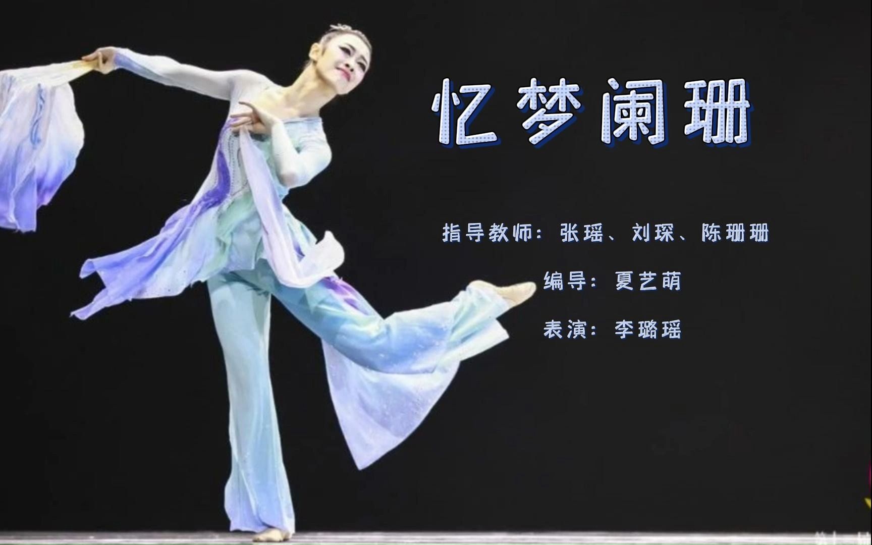 第十三届桃李杯民族民间舞剧目《忆梦阑珊》