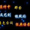 “原神中那些可以封神的台词”_游戏热门视频