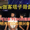 『tarik』stax做客塔子哥直播间，"昨天可以拿下EDG的但鼠标坏了！"明天打EDG很兴奋！"_VALORANT