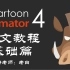 2021CTA4.5二维动画中文基础教程cartoon animator 4.5中文教程 沙雕动画教程