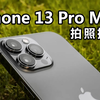 iPhone 13 Pro Max拍照指南，拍好照片必备技巧分享