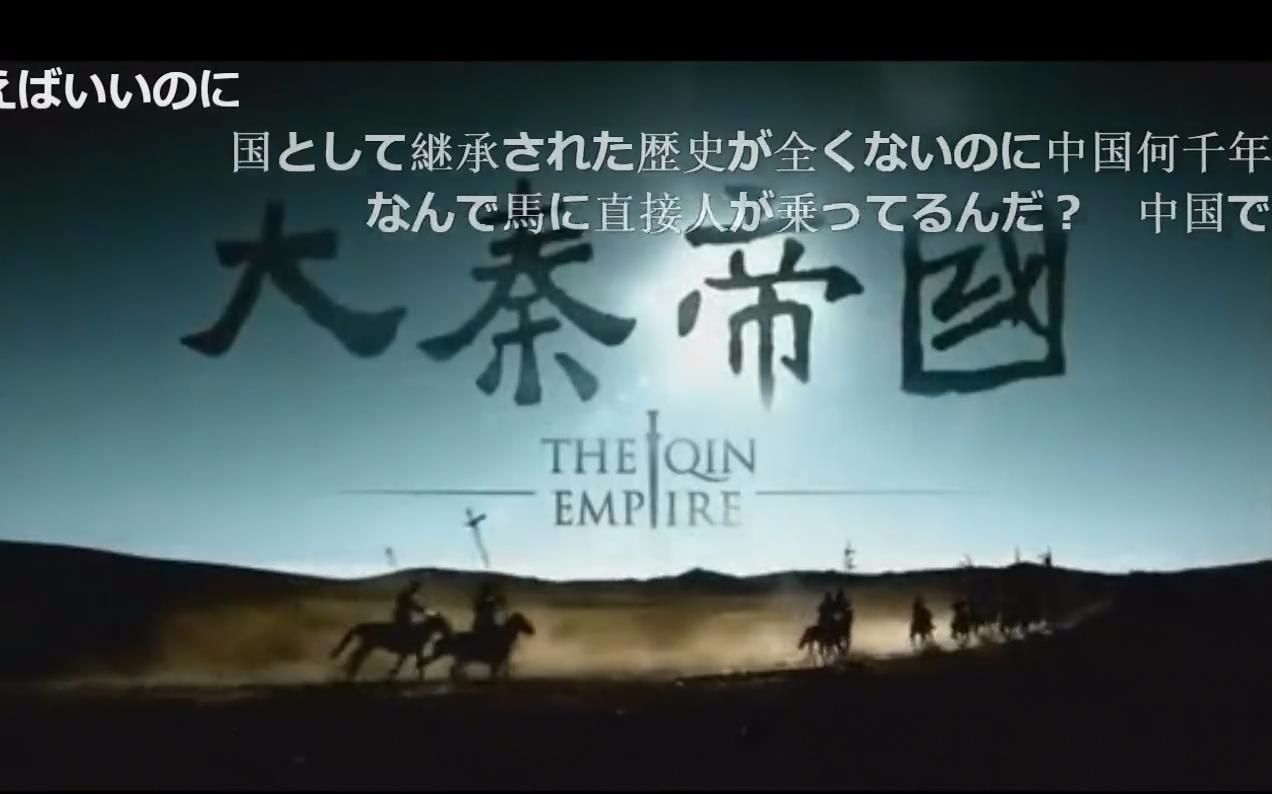 【n站弹幕】日本人看《大秦帝国之裂变》片头_哔哩哔哩_bilibili
