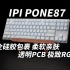 IPI PONE87机械键盘 全硅胶包裹 丝滑舒适到难以置信 极致的光污染 夜空中最亮的星