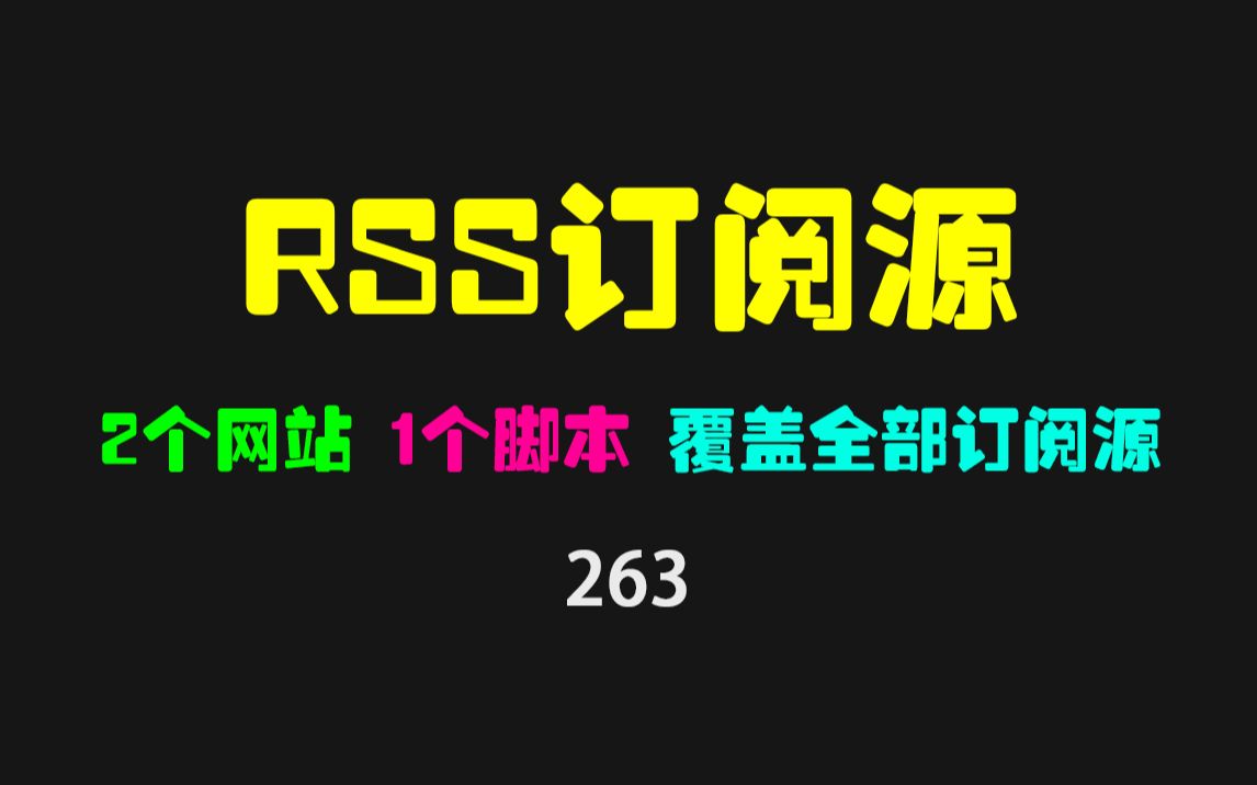 rss订阅怎么找？分享2个RSS订阅源站和1个RSS订阅查看脚本！