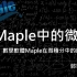 Maple在微积分中的应用--台湾交通大学