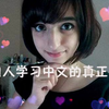 【外国少女】外国人学中文的真正原因
