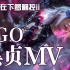 【魔王】FGO 黑贞cos MV-邪龙百年战争前序