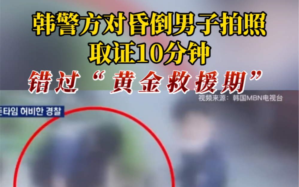 韩警方对昏倒男子拍照取证10分钟，错过“黄金救援期”