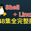 【148集全】1天搞定Shell，3天搞定Linux教程完整版