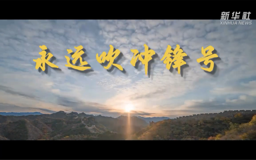 微视频｜永远吹冲锋号