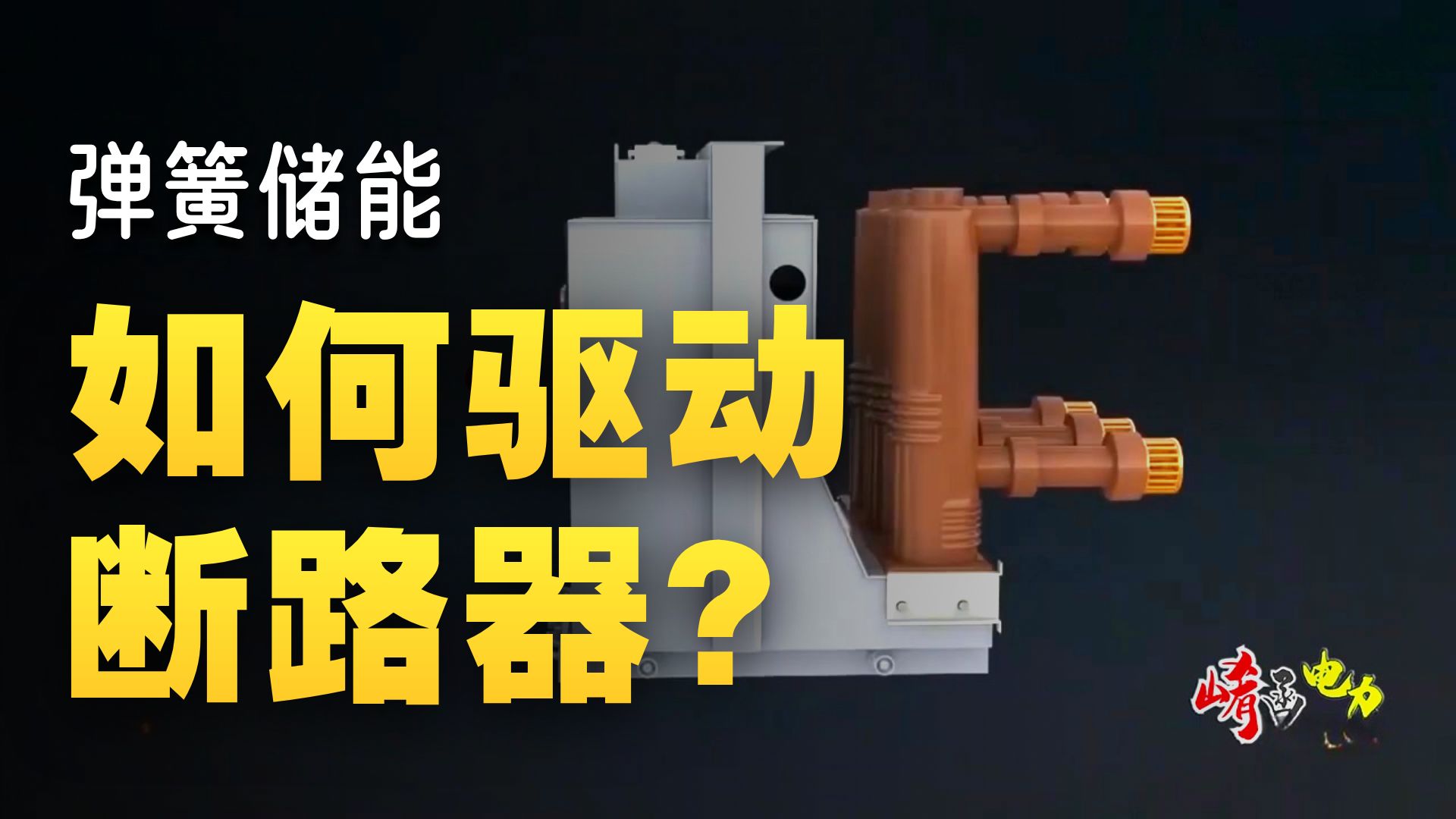 03 变电站二次图——储能回路讲解