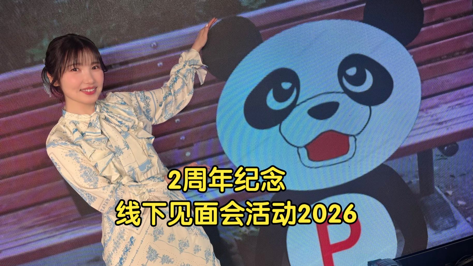 【生肉】魔法笑女分女连载节目「内田彩的ponpon with me！」2周年纪念线下见面会活动2026 配信