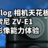 Vlog相机天花板！索尼ZV-E1值不值 影像能力体验