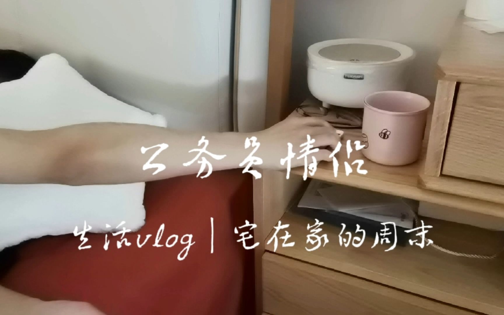 体制内上岸后的生活太颓了 公务员情侣的周末vlog哔哩哔哩bilibili