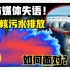 西方媒体集体沉默！日本核污水排海，加拿大大火，2024年将面临什么？