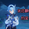AI优菈翻唱《约定