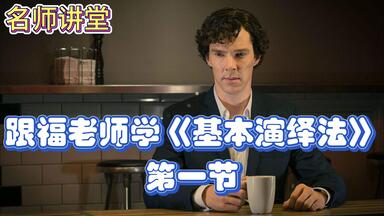 跟福老师学《<em class="keyword">基本演绎法</em>》 第1节