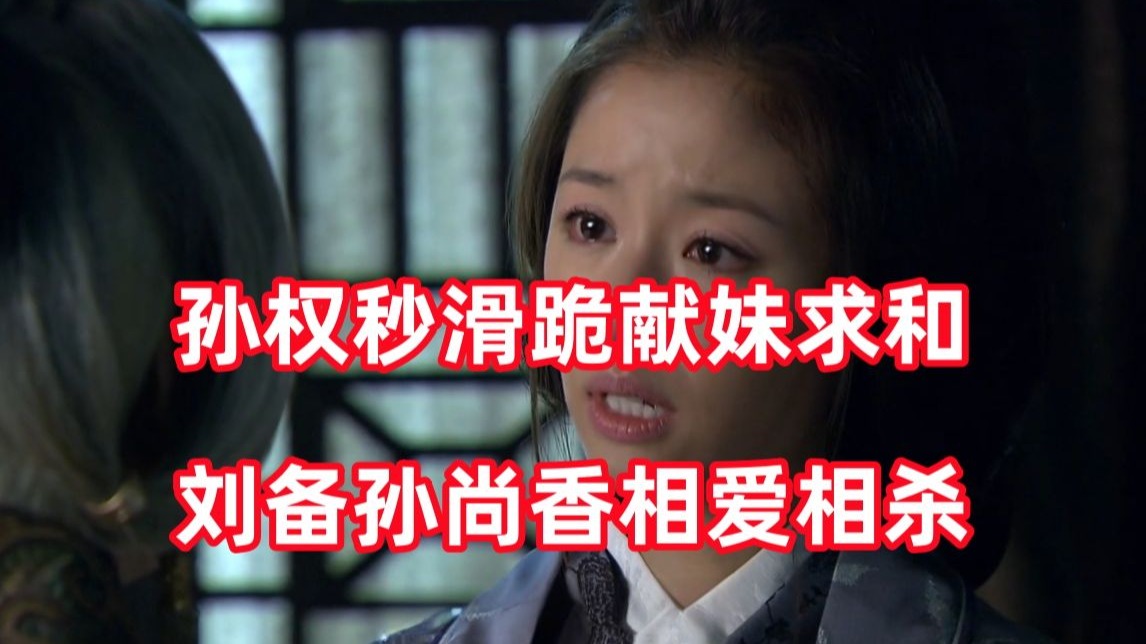三国杀up锐评新三国238：孙尚香是温良之药，可泄刘备心中之火