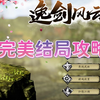 《逸剑风云决》完美结局攻略_游戏热门视频
