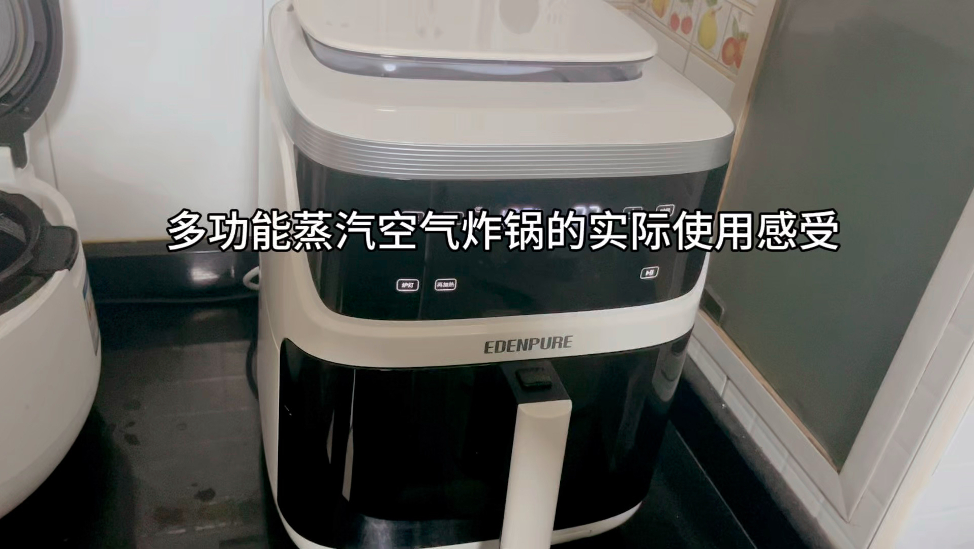 多功能蒸汽空气炸锅的使用感受，值不值得入？