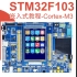 【嵌入式】STM32F103开发板实验教程（上）