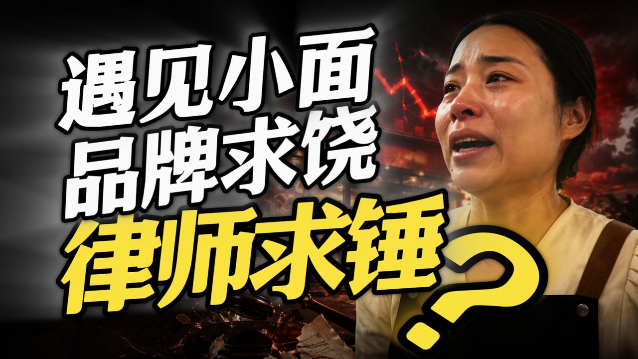 八元面条蒸发二十亿？遇见小面为何遭全网痛骂？？