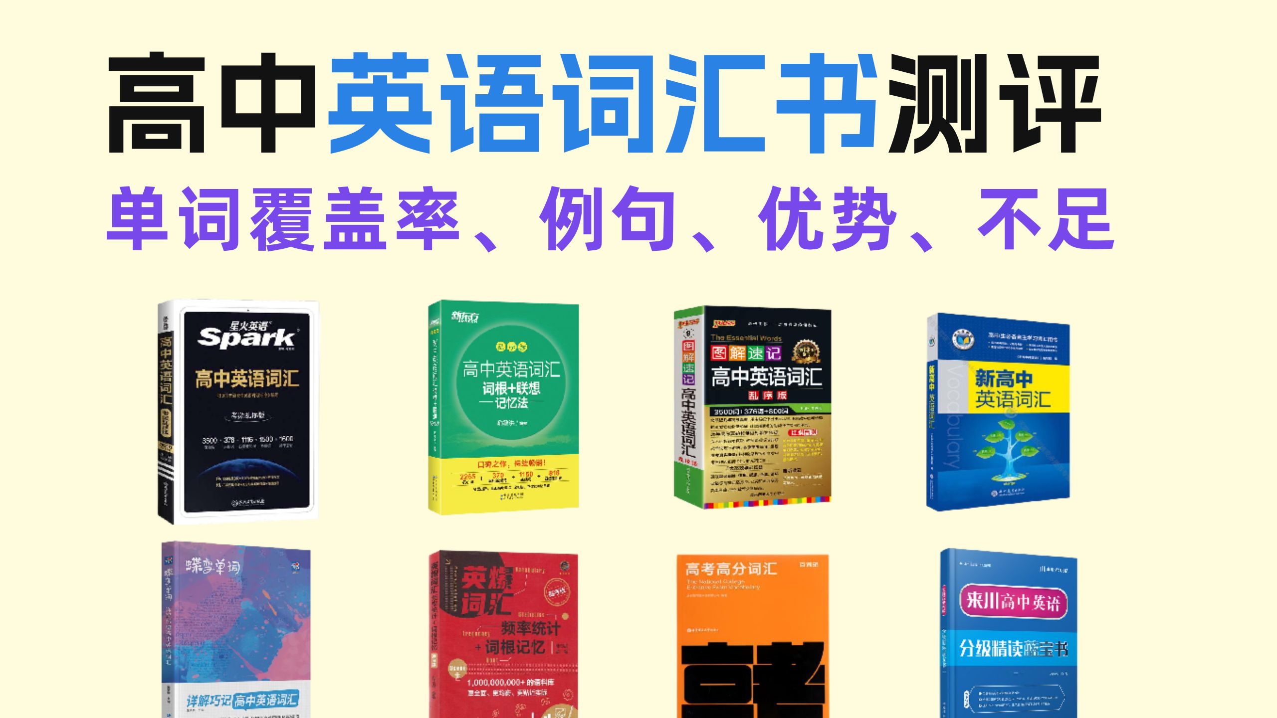 高中高考英语词汇书怎么选？星火英语、新东方英语、pass高中英语词汇、维克多新高中英语词汇、蝶变单词、英爆词汇、百词斩、来川高考英语