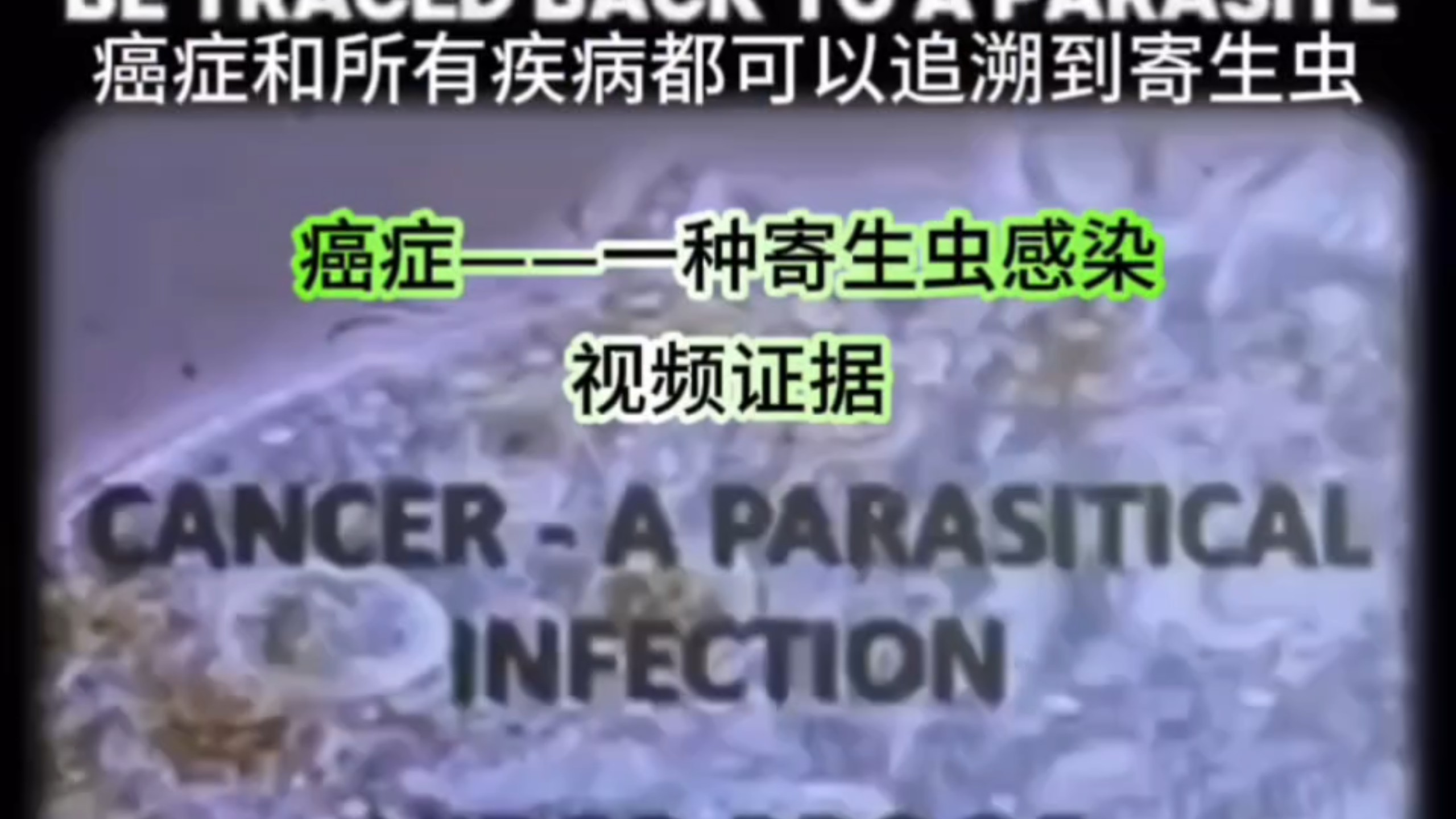 重磅消息：如果癌症根本不是"癌症"……而是寄生虫及其卵囊？