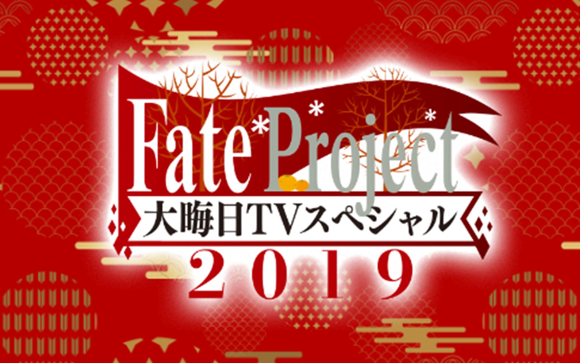 Fate Project 大晦日tvスペシャル19 哔哩哔哩 つロ干杯 Bilibili