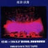 1996【伍佰&China Blue】摇滚·浪漫 夏夜晚风演唱会 DVD 1080P 60FPS