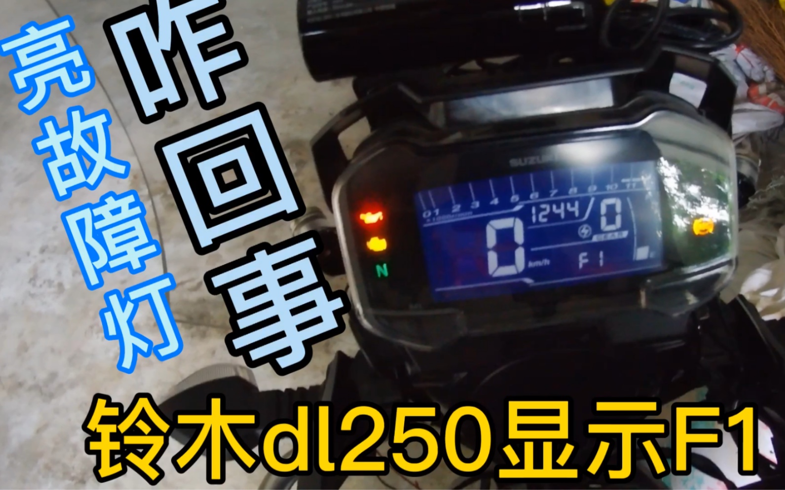 豪爵铃木dl250亮故障码显示f1这是咋回事啊有懂的朋友吗