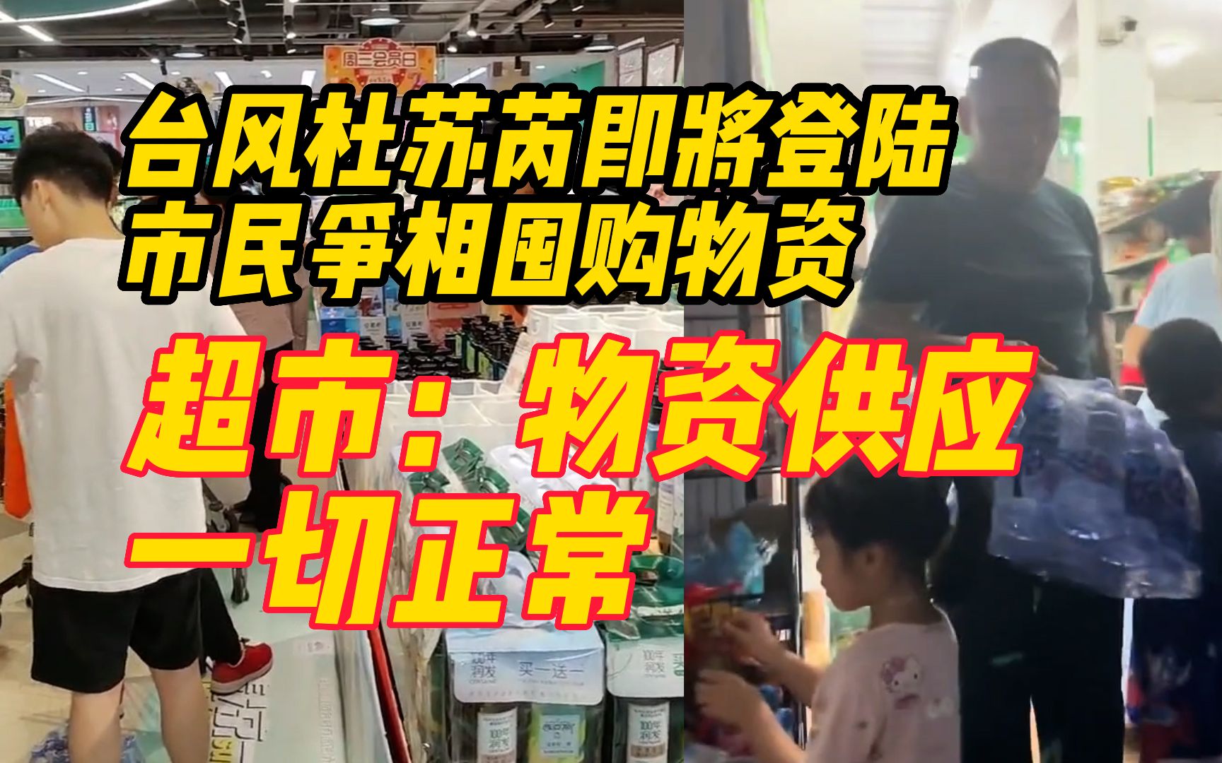 台风杜苏芮即将登陆市民争相囤购物资,超市:物资供应一切正常哔哩哔哩bilibili