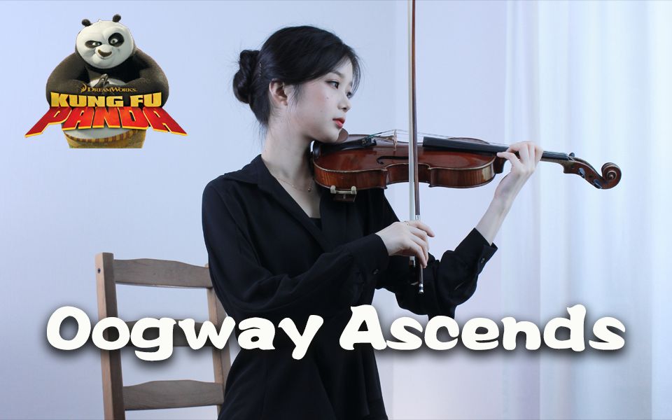 小提琴演奏功夫熊猫OST《Oogway Ascends》，请一定要看到最后！