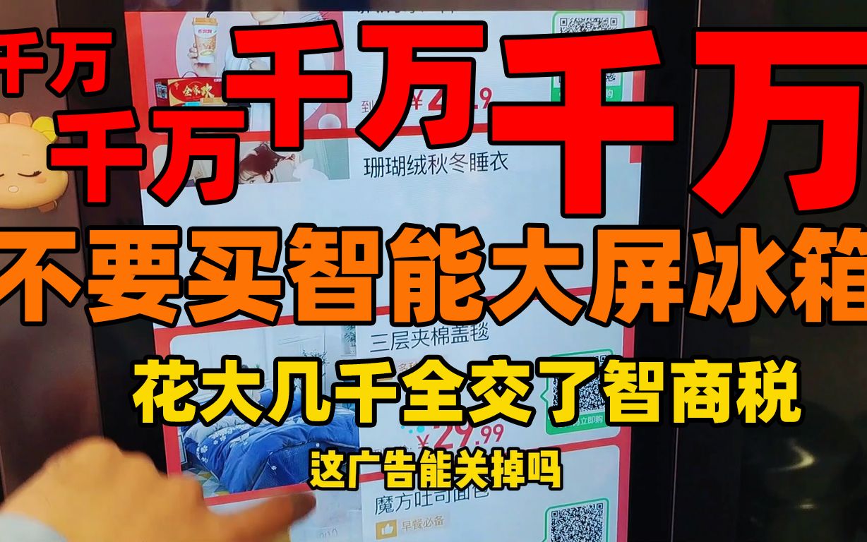 千万不要买智能冰箱！花大几千交了智商税！智能冰箱大吐槽！