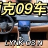 【车机】领克09-LYNK OS N车机开箱：领克、吉利的老车主需要燥起来